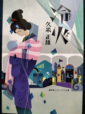 冷火 | ジグソーハウス