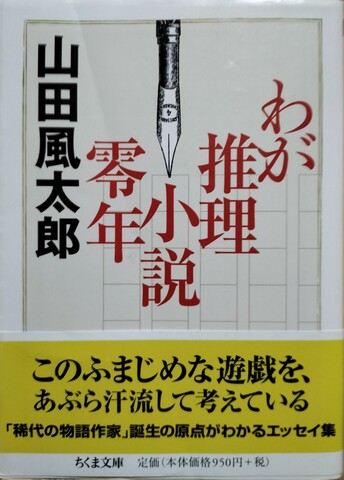 国内ミステリの商品一覧 | ジグソーハウス 山田風太郎の商品一覧