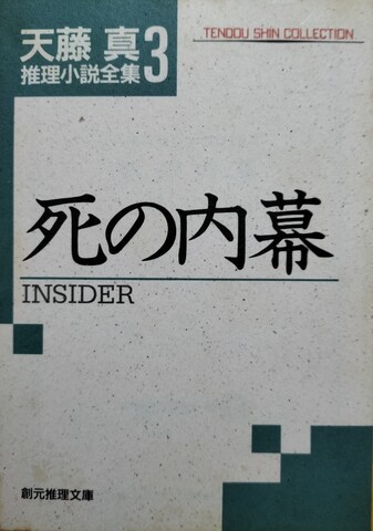 国内ミステリの商品一覧 | ジグソーハウス 創元推理文庫の商品