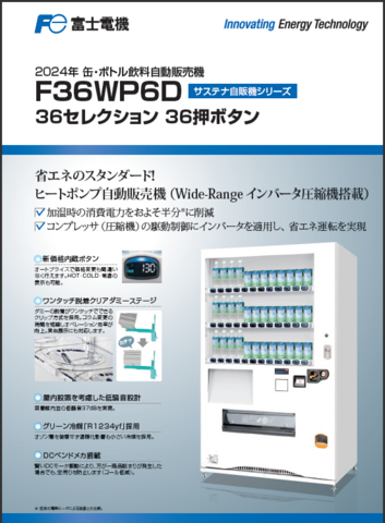 【10台ｾｯﾄ】W119×D73 36セレ(新品/富士電機/飲料自販機)