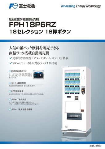 W69×D80 18セレ(新品/富士電機/紙容器飲料自販機)
