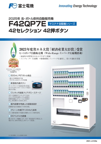 W134×D86 42セレ(新品/富士電機/飲料自販機) 4列PET機