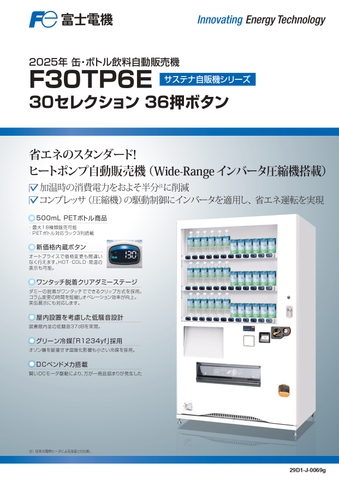 W119×D74 30セレ(新品/富士電機/飲料自販機) 3列PET機