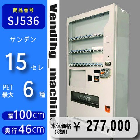 ジュース自動販売機 30セレ ヒートポンプ