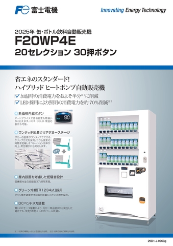 W103×D54 20セレ(新品/富士電機/飲料自販機)