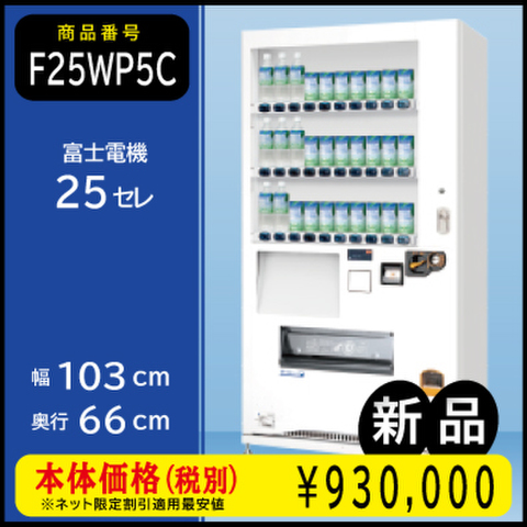 W103×D66 25セレ(新品/富士電機/飲料自販機)