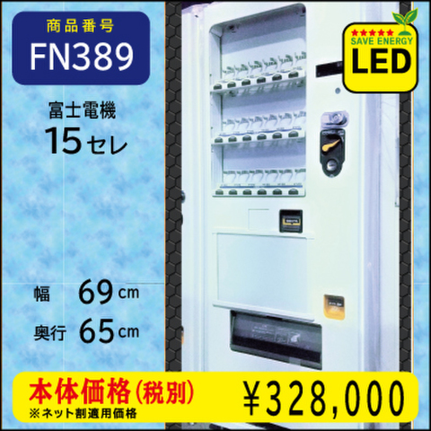 W69×D65 H年式15セレ(FN389) リニューアル済/処分品