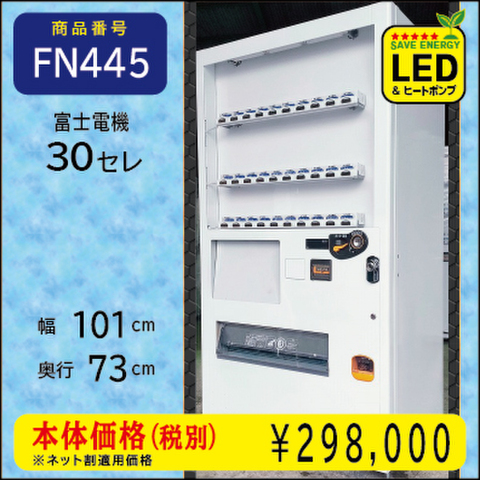 W101×D73 H年式30セレ(FN445) リニューアル済/処分品