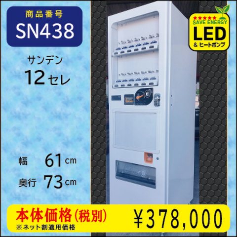 W61×D73 H年式12セレ(SN438) リニューアル済/処分品