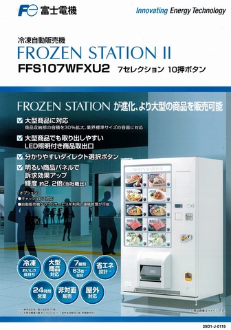 冷凍自販機 フローズンステーションⅡ