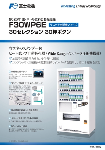 W103×D74 30セレ(新品/富士電機/飲料自販機)