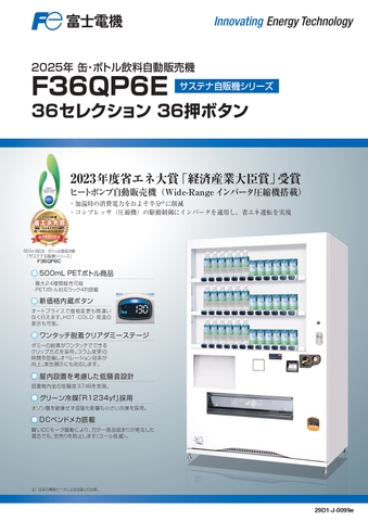 W134×D74 36セレ(新品/富士電機/飲料自販機) 4列PET機