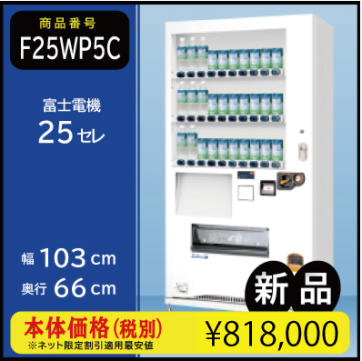 W103×D66 25セレ(新品/富士電機/飲料自販機)