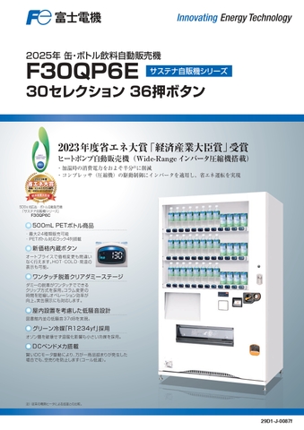 W119×D74 30セレ(新品/富士電機/飲料自販機) 4列PET機