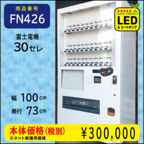 W100×D73 H年式30セレ(FN426) リニューアル済/処分品