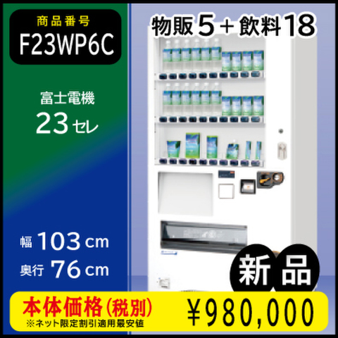 W103×D76 23セレ(新品/富士電機/飲料物品併売機)