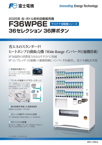 W119×D73 36セレ(新品/富士電機/飲料自販機)
