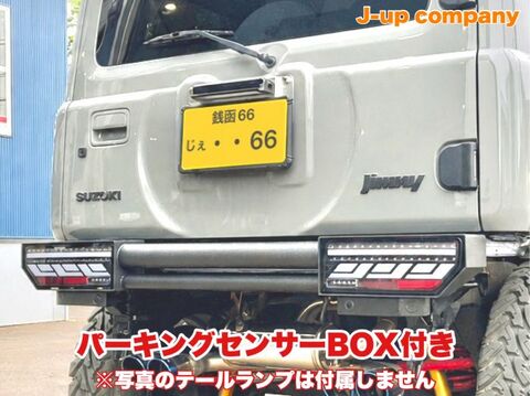 JB64/74・JC74　リアダブルGPバンパー（純正テールランプ用パーキングセンサーBOX付）＋ナンバー移動キット　【RS-27】