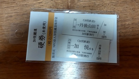 NPO法人加悦鐵道保存会 通信販売