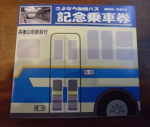 NPO法人加悦鐵道保存会 通信販売