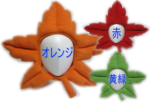 かぶりもの・紅葉・もみじ・モミジ