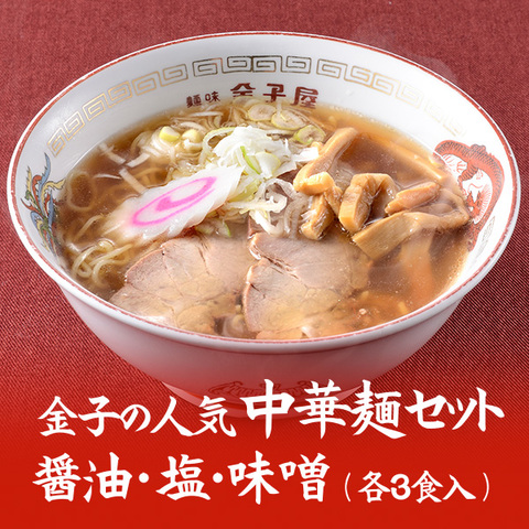 金子の人気中華麺セット