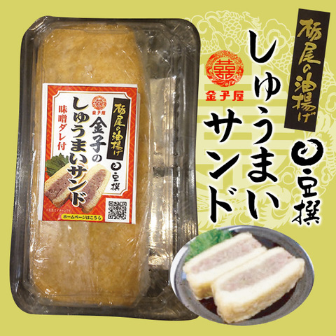栃尾の油揚げしゅうまいサンド