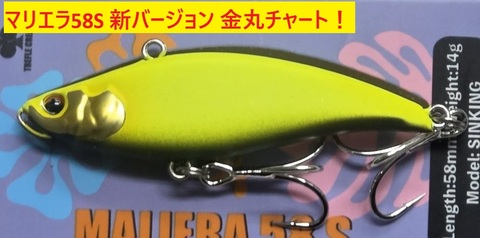 トレフルクリエーション マリエラ５８S  金丸釣具店 オリジナルカラー 金丸チャート