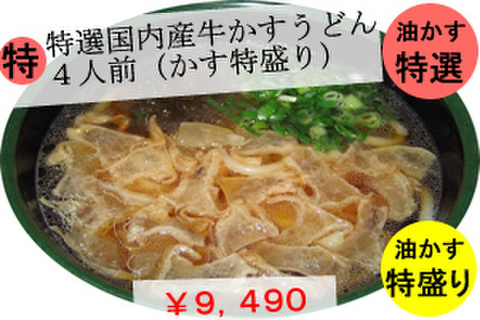 特選国内産牛かすうどん４人前(油かす特盛り)