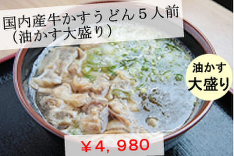 国内産牛かすうどん（油かす大盛り）５人前
