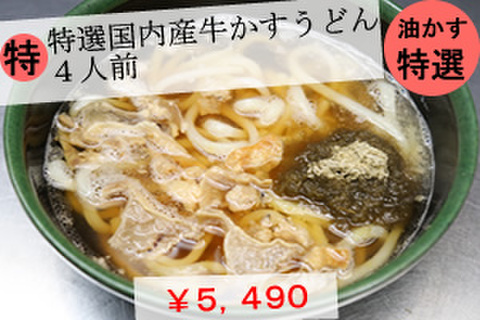特選国内産牛かすうどん４人前