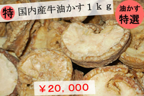 （特選）国内産牛油かす１ｋｇ