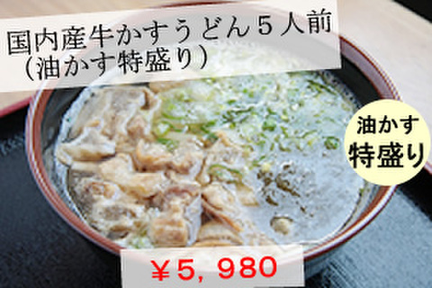 国内産牛かすうどん（油かす特盛り）５人前