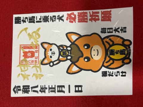 《御朱印》勝ち馬に乗る犬　必勝