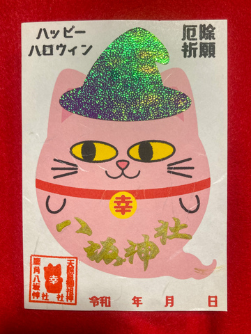 ハロウィン御朱印（猫）