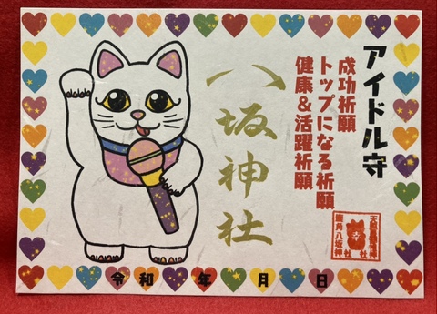 アイドル御朱印