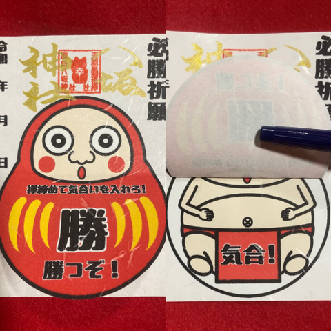 めくれる御朱印（必勝達磨）