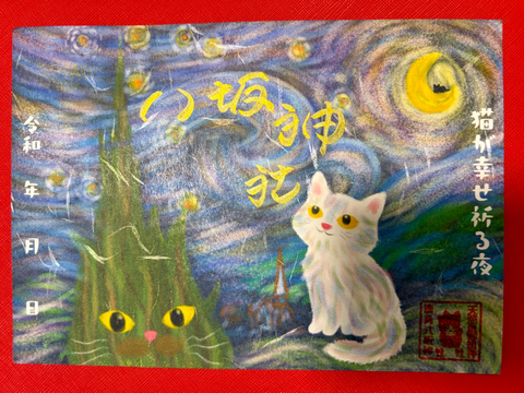 《御朱印》猫が幸せ祈る夜