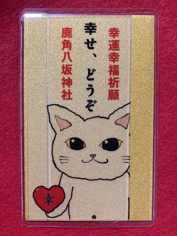 《御守》幸せ、どうぞ　幸運幸福御守