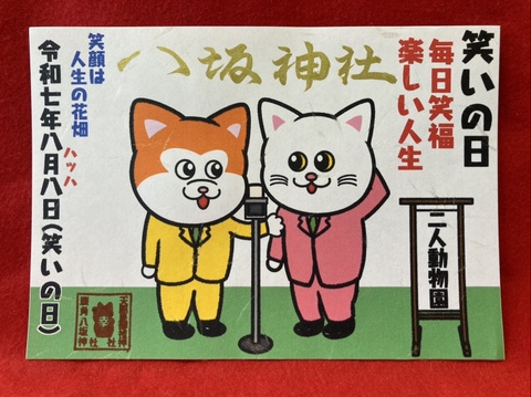 《御朱印》8月8日笑いの日