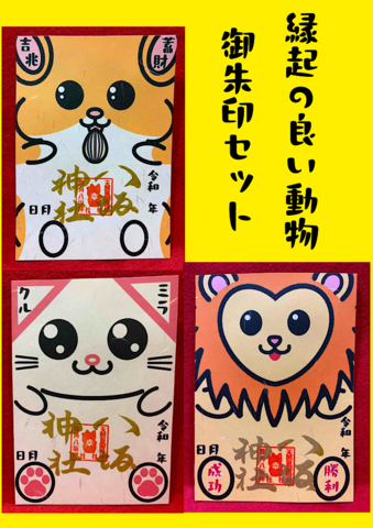 縁起の良い動物御朱印セット（ハムスター・猫・ライオン）