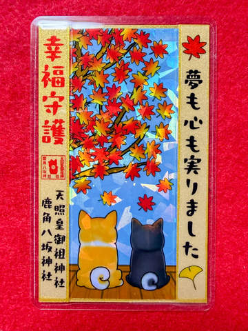 《秋限定で頒布》幸福御守（モミジ犬）