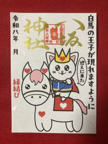《御朱印》白馬の王子様が現れますように（猫王子）