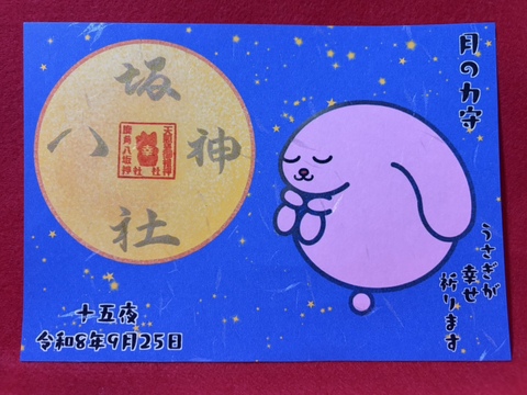 《9月のみ頒布》月の力御朱印（十五夜バージョン）