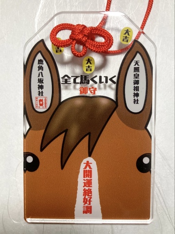 《アクリル御守》大開運絶好調&全て馬くいく　
