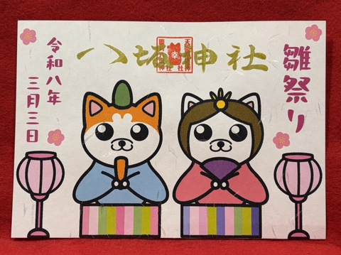 雛祭り御朱印（犬）