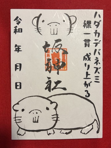 ハダカデバネズミ御朱印（手描き）