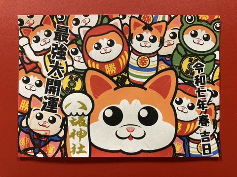 《御朱印》最強大開運・縁起物だらけ（犬）