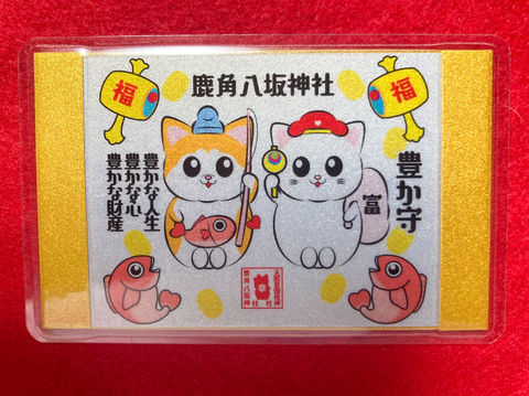 《御守》豊か守（豊かな人生、豊かな心、豊かな財産）