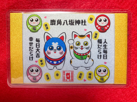 《御守》人生毎日福だらけ、毎日大吉幸せだらけ